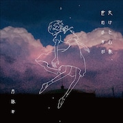 月詠み「欠けた心象、世のよすが」ジャケット