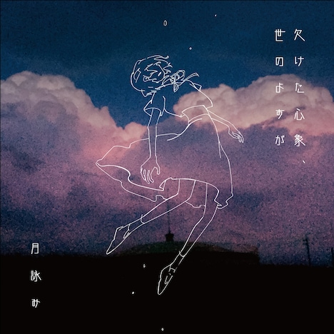 月詠み「欠けた心象、世のよすが」ジャケット