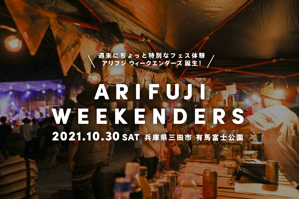 「ARIFUJI WEEKENDERS」ビジュアル
