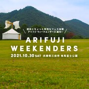 「ARIFUJI WEEKENDERS」ビジュアル