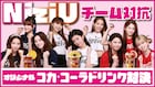 NiziU、3チームに分かれてコカ・コーラのアレンジレシピ対決に挑戦