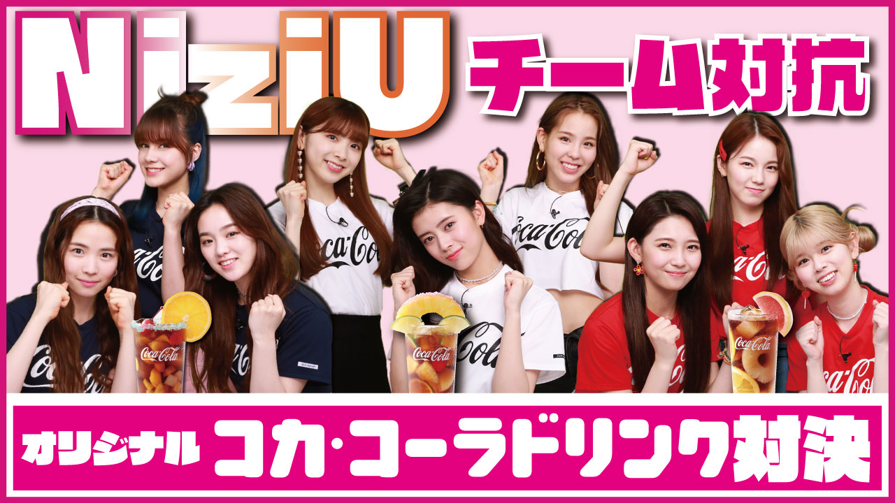 NiziU、3チームに分かれてコカ・コーラのアレンジレシピ対決に挑戦