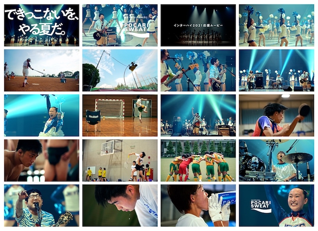 「サンボマスター×JETS インターハイ応援MOVIE『できっこないを、やる夏だ。』」より。