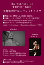 「死神紫郎17周年ワンマンライブ」告知ビジュアル