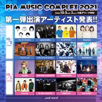 「PIA MUSIC COMPLEX 2021」告知画像