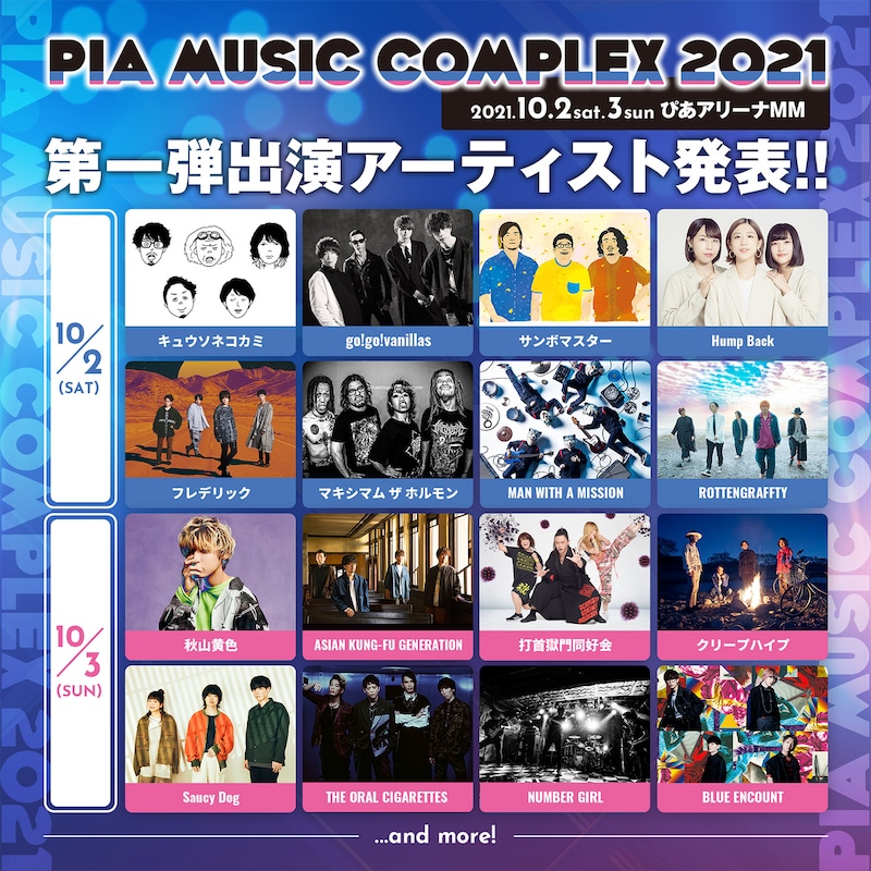 「PIA MUSIC COMPLEX 2021」告知画像