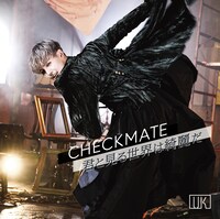 UK「CHECKMATE / 君と見る世界は綺麗だ」TypeBジャケット