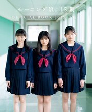 「モーニング娘。15期 OFFICIAL BOOK 2019-2021」通常版表紙
