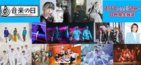 「音楽の日2021」出演アーティスト第2弾