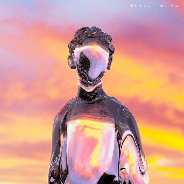 崎山蒼志「嘘じゃない」配信ジャケット