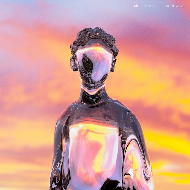 崎山蒼志「嘘じゃない」配信ジャケット