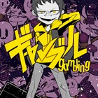 syudouの決意と叫びをりゅうせーが描く「ギャンブル」MV