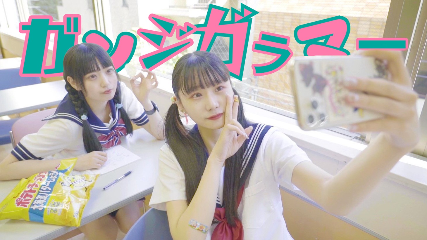 なにぬねるん？「ガンジガラマー」ミュージックビデオより。