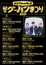 ハンブレッダーズ「秋のグーパンまつり2021」告知ビジュアル