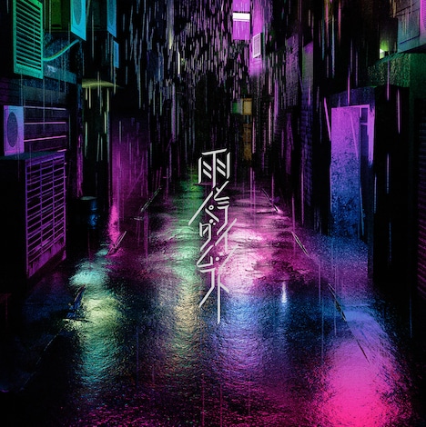 宮川大聖「雨とパラダイムシフト」配信ジャケット