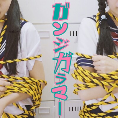 なにぬねるん？「ガンジガラマー」配信ジャケット