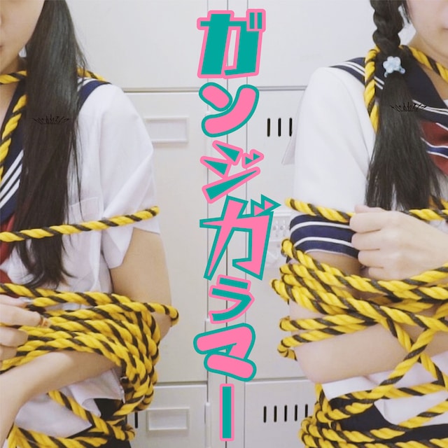 なにぬねるん？「ガンジガラマー」配信ジャケット