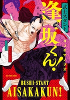 「武士スタント逢坂くん！」1巻書影