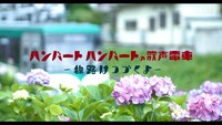 「ハンバート ハンバートの歌声電車 ～線路はつづくよ～」の配信画面。
