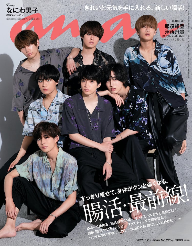 超Happy超Luckyな男たち”なにわ男子「anan」初表紙を飾る、誌面にうき 