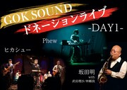 ドネーションライブ「DAY1」のラインナップ。