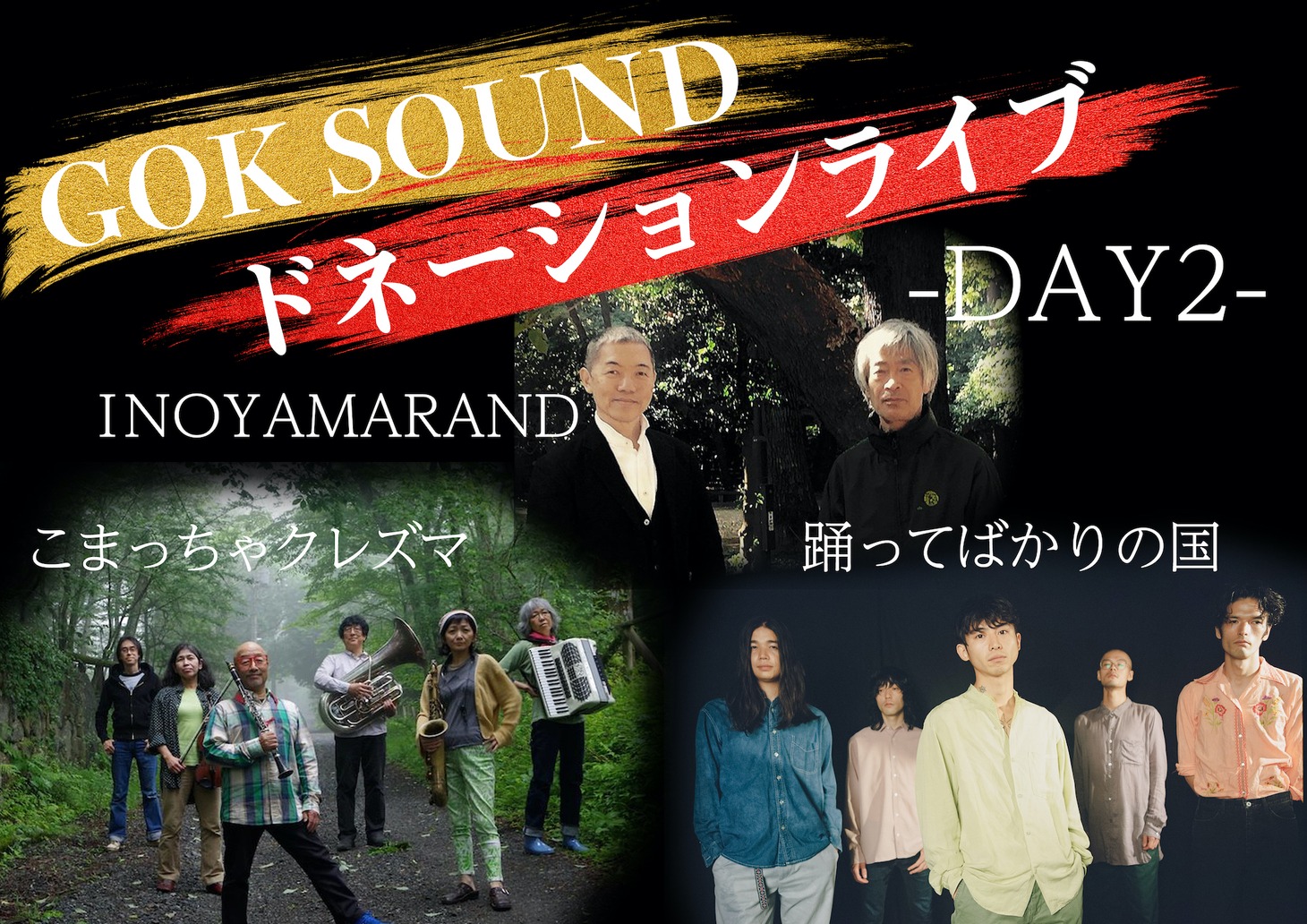 ドネーションライブ「DAY2」のラインナップ。