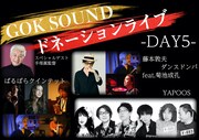 ドネーションライブ「DAY5」のラインナップ。