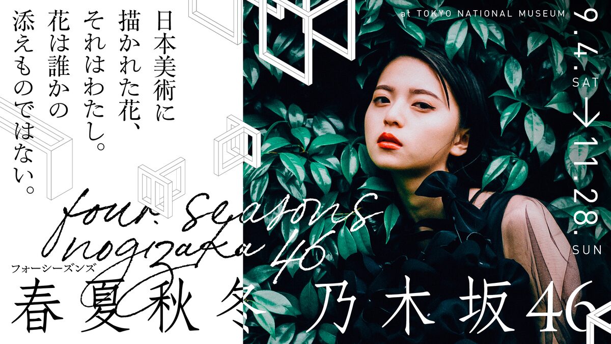 乃木坂46のパフォーマンスと日本美術が融合する展覧会 国立博物館で開催 音楽ナタリー