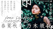 「春夏秋冬 / フォーシーズンズ 乃木坂46」告知ビジュアル (c)乃木坂46LLC