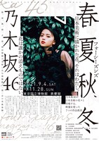 「春夏秋冬 / フォーシーズンズ 乃木坂46」告知ビジュアル (c)乃木坂46LLC