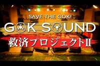 「GOK SOUND救済プロジェクトII」告知画像