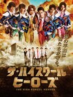 美 少年主演「ザ・ハイスクール ヒーローズ」ポスターに浮所「大昇がいい顔しているんですよ」