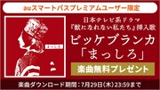 ビッケブランカ「まっしろ」無料プレゼント告知画像