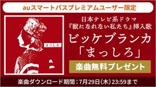 ビッケブランカ「まっしろ」無料プレゼント告知画像