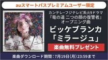 ビッケブランカ「ミラージュ」無料プレゼント告知画像