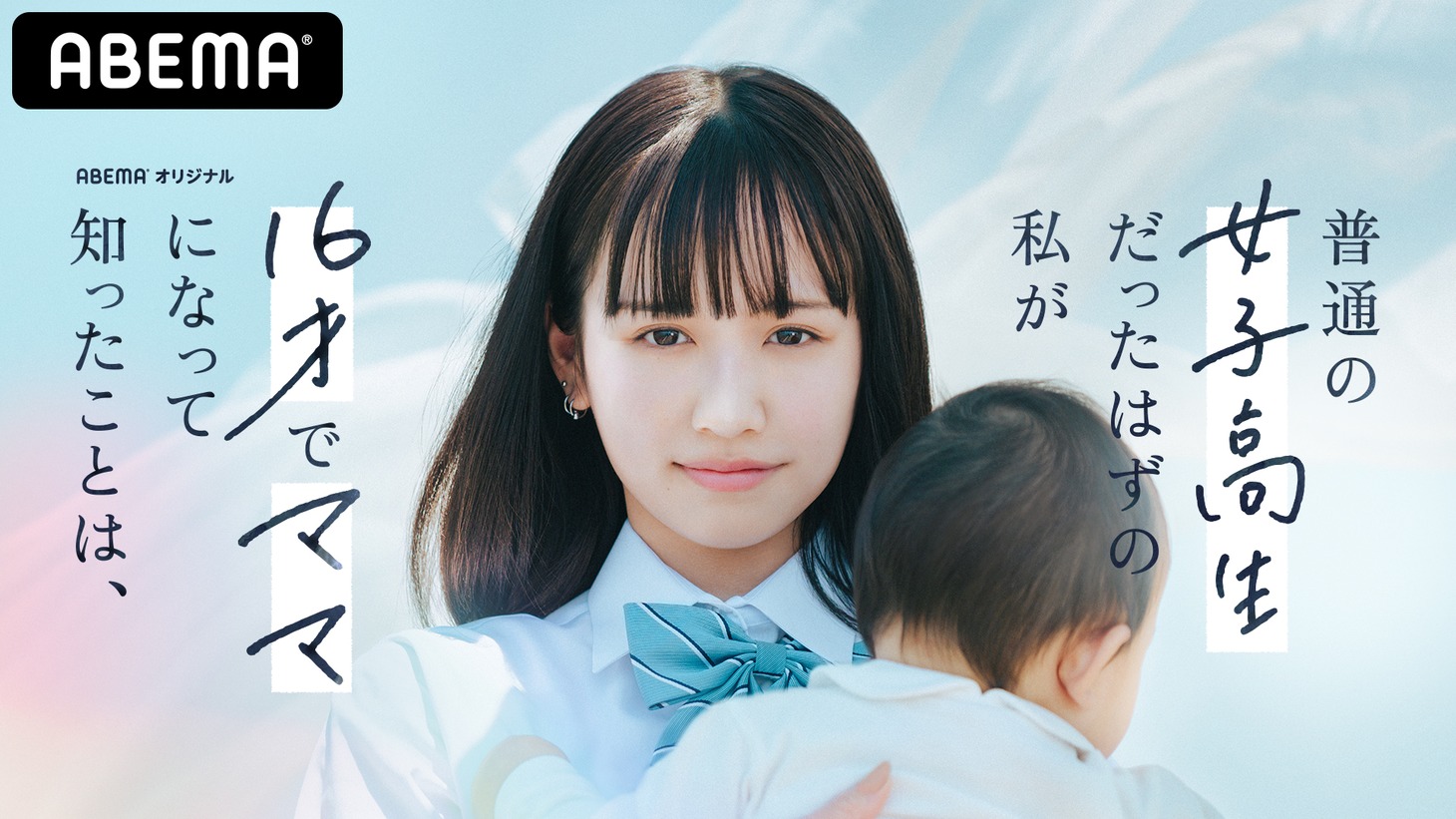 「普通の女子高生だったはずの私が 16才でママになって知ったことは、」告知ビジュアル (c)AbemaTV,Inc.