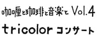 「“咖喱と珈琲と音楽と Vol. 4” tricolorコンサート」ロゴ