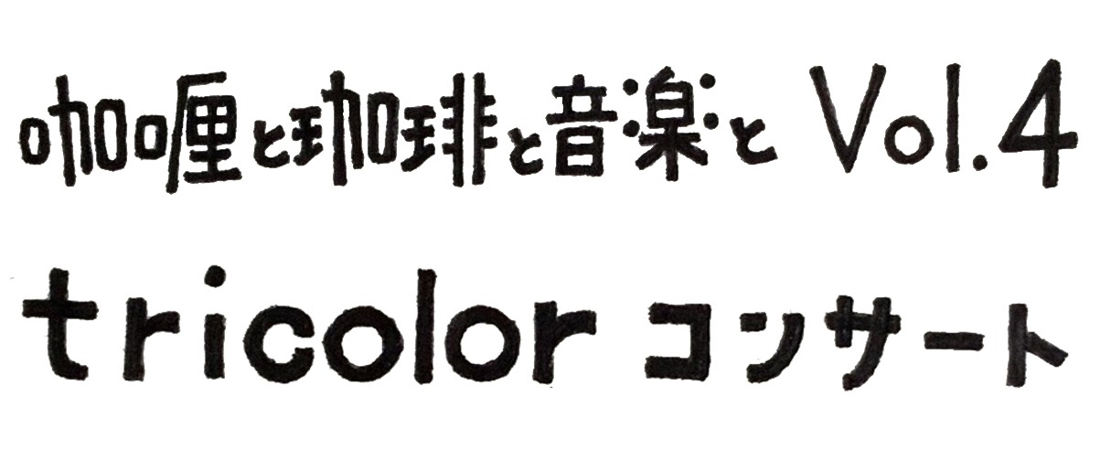 「“咖喱と珈琲と音楽と Vol. 4” tricolorコンサート」ロゴ