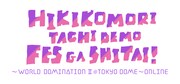 「ひきこもりたちでもフェスがしたい！～世界征服II＠東京ドーム～ONLINE」ロゴ