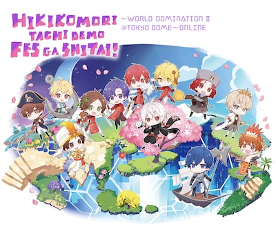 「ひきこもりたちでもフェスがしたい！～世界征服II＠東京ドーム～ONLINE」告知用画像