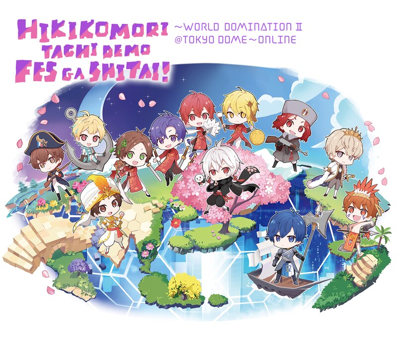 「ひきこもりたちでもフェスがしたい！～世界征服II＠東京ドーム～ONLINE」告知用画像