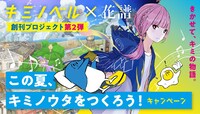 「この夏、キミノウタをつくろう！」告知ビジュアル