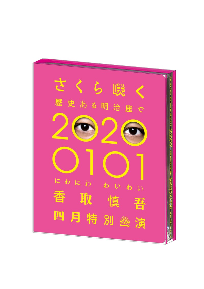 香取慎吾「さくら咲く 歴史ある明治座で 20200101 にわにわわいわい 香取慎吾四月特別公演」ジャケット