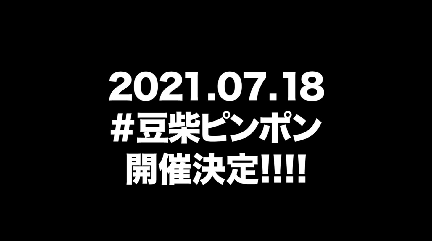 「#豆柴ピンポン」告知ビジュアル