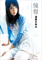 道重さゆみ「憧憬」表紙