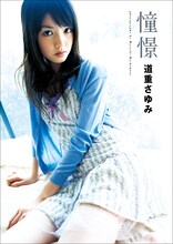 道重さゆみ「憧憬」表紙