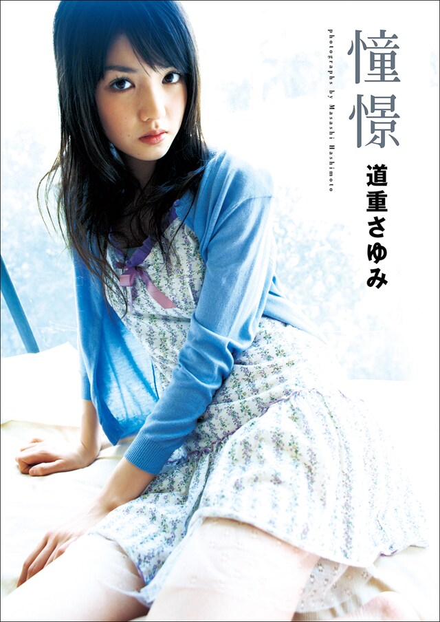 道重さゆみ「憧憬」表紙
