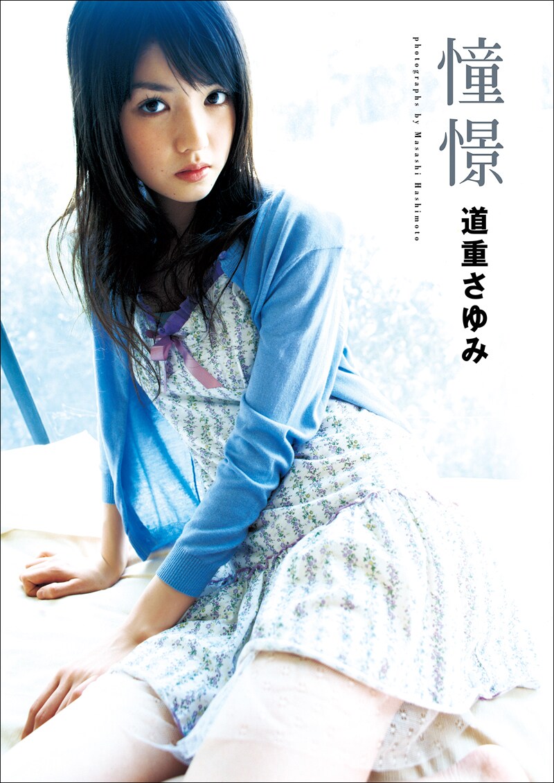 道重さゆみ「憧憬」表紙