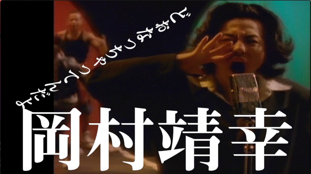岡村靖幸「どぉなっちゃってんだよ」ミュージックビデオより。