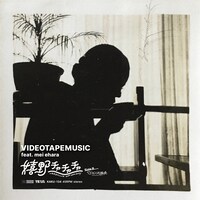 VIDEOTAPEMUSIC「嬉野チャチャチャ（feat mei ehara）」アナログ盤ジャケット
